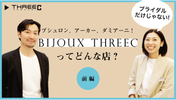 BIJOUX THREECってどんな店？前編